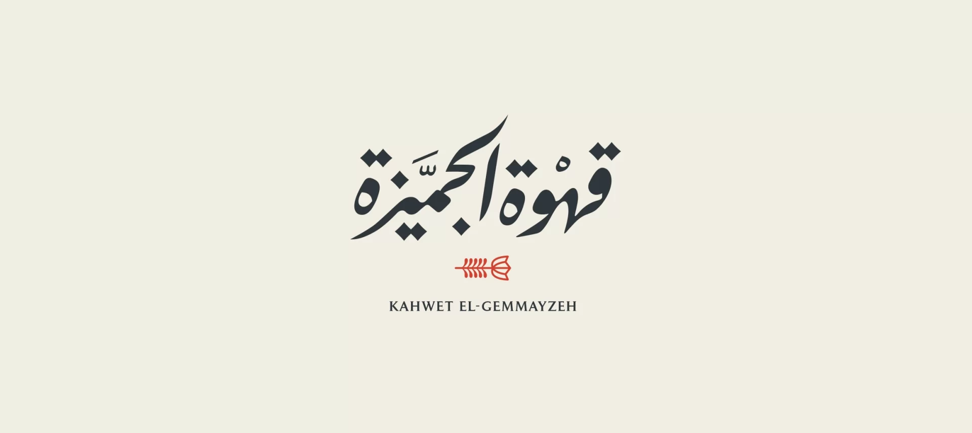 KAHWET EL-GEMMAYZEH